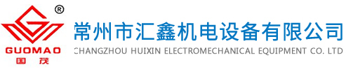 常州市汇鑫机电设备有限公司